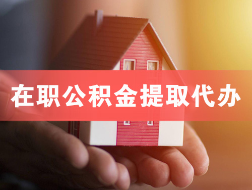 邢台在职公积金提取代办