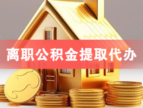 邢台离职公积金提取代办