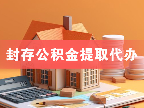 邢台封存公积金提取代办