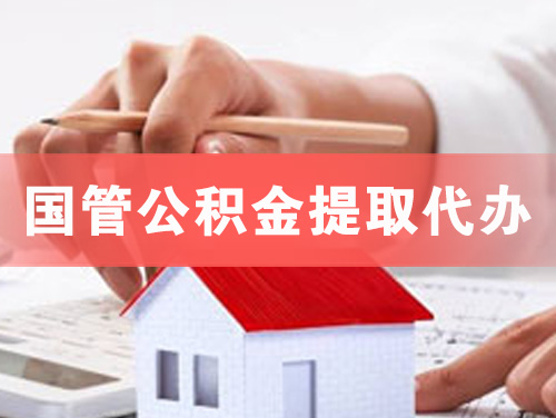 邢台国管公积金提取代办