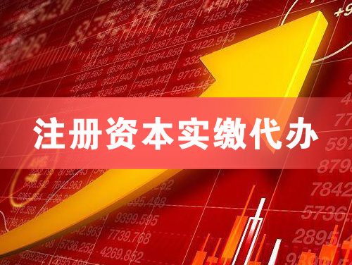 邢台注册资本实缴代办