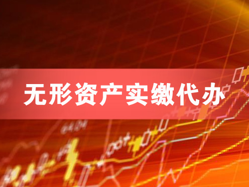 邢台无形资产实缴资本代办